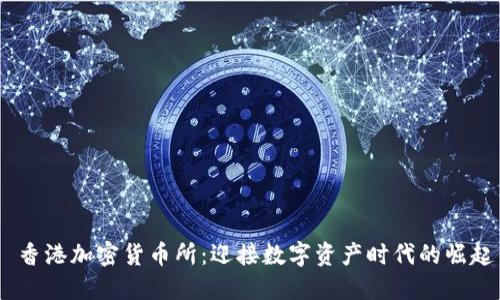  香港加密货币所：迎接数字资产时代的崛起