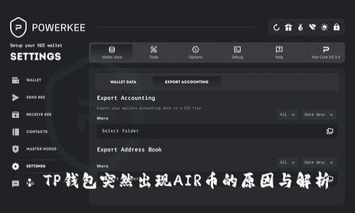 : TP钱包突然出现AIR币的原因与解析