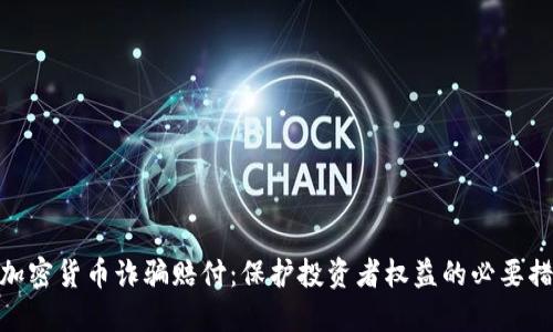 : 加密货币诈骗赔付：保护投资者权益的必要措施