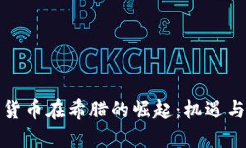 加密货币在希腊的崛起：机遇与挑战