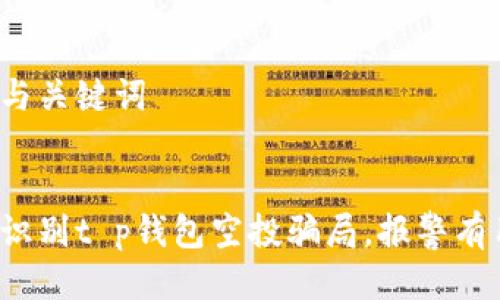 思考与关键词

:
如何识别t p钱包空投骗局，报警有用吗？