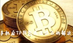  换手机后TP钱包无法显示