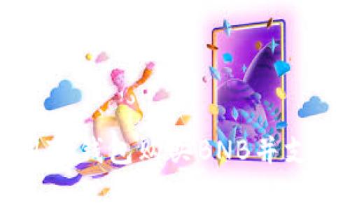 如何使用TP钱包购买BNB并支付矿工费