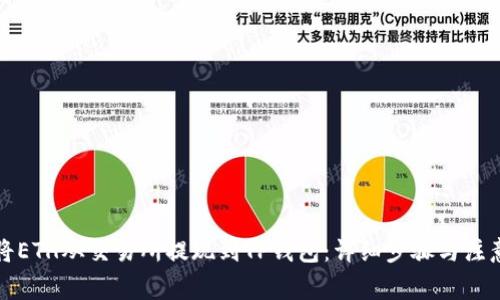 如何将ETH从交易所提现到TP钱包：详细步骤与注意事项