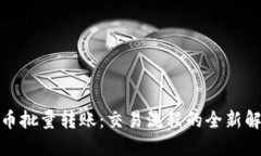 加密货币批量转账：交易