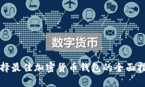 选择最佳加密货币钱包的全面指南