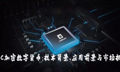 POC加密数字货币：技术背景、应用前景与市场挑战