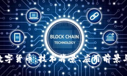POC加密数字货币：技术背景、应用前景与市场挑战
