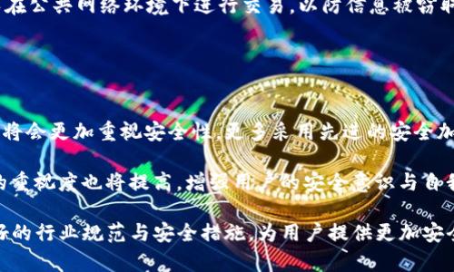 baiotiTP钱包遭大量用户资金盗取，损失高达13亿！/baioti  
TP钱包, 资金盗取, 数字资产安全/guanjianci  

在数字货币飞速发展的今天，钱包安全已经成为了用户们最关心的问题之一。TP钱包作为一款受到广泛欢迎的数字钱包，近日却因一场严重的安全事件引发了大众的关注。此次事件中，TP钱包的用户资金被盗取，损失金额高达13亿。这一巨额损失不仅让用户损失惨重，也引发了对数字资产安全性的深思。

这次事件揭示了数字资产管理中潜在的巨大风险，让很多用户重新审视相关安全措施的重要性。在这篇文章中，我们将对TP钱包事件进行详细分析，探讨数字资产的安全性问题，并提出相应的防范措施。

事件回顾：TP钱包的资金盗取事件
TP钱包是一种便捷的数字资产管理工具，它为用户提供了简单、安全的存储和交易方式。然而，在不久前，这款钱包却遭遇了一场重大危机。大量用户反映，其在TP钱包中的资产在短时间内被盗取，损失金额累积达到了惊人的13亿。

事件的起因可能与某些外部攻击相关。技术分析显示，黑客利用了TP钱包系统的某个漏洞，实施了针对用户账户的攻击，这一过程可能在用户毫无察觉的情况下悄悄进行。随着用户不断向TP钱包反馈资金被盗的信息，该事件引起了媒体的广泛关注和社会的热议。

数字资产安全的重要性
在分析了TP钱包的资金被盗事件后，我们不禁要问，数字资产安全问题是如何出现的？数字货币作为一种新型资产，虽然在交易便利性和投资收益方面具有独特优势，但其背后的安全隐患也不容忽视。

首先，数字资产的匿名性使得它难以追踪。一旦发生盗窃事件，受害者往往难以追索自己的损失。其次，数字钱包的安全性直接与用户的操作行为相关。诸如不使用复杂密码、在公共网络下交易等不当操作，都可能导致安全隐患。最后，许多数字资产管理工具在开发时未能充分考虑到网络安全因素，从而使得系统容易受到攻击。

用户的责任与防范措施
面对数字资产盗取事件，用户在享受交易便利的同时，也需要承担相应的责任。为了保护自己的资产，用户应采取一系列防范措施来降低风险。

首先，用户需选择信誉良好的数字钱包，避免使用不明来源或缺乏安全保障的平台。同时，启用双重认证、定期更换密码也是保护账户安全的重要方式。此外，用户应保持警惕，定期查看账户详情，及时发现可疑交易并采取措施。

行业规范与法律责任
在事件发生后，TP钱包团队发布了公开声明，承诺会尽全力帮助用户恢复损失。这一举动在一定程度上缓解了用户的焦虑，但行业在易受攻击性方面的根本问题依然存在。

从行业层面来看，建立完善的安全机制与应急响应机制至关重要。有关部门和行业协会应在技术、法律层面上加强监管，促使数字资产管理平台遵循更高的安全标准。与此同时，用户也应积极参与到行业规范的建立中来，与平台共同推动数字资产的安全性提升。

未来展望与技术发展
随着区块链技术的快速发展，数字资产市场呈现前所未有的繁荣景象。然而，安全隐患始终伴随其后。TP钱包的资金盗取事件为整个行业敲响了警钟，提示我们未来需要更加重视技术的完善与创新。

未来的数字钱包应该具备更强的安全防护能力，如采用最新的加密技术、完善的用户验证系统等。此外，行业内的技术交流与合作也将变得愈发重要，唯有通过集体的智慧与技术积累，才能更有效地应对潜在的安全威胁。

可能的相关问题 
通过TP钱包的事件，我们可以衍生出一些值得探讨的问题，以下是五个可能的相关问题：

1. 如何选用安全可靠的数字钱包？
2. 数字资产盗取事件的法律责任应由谁来承担？
3. 数字资产市场将如何应对安全隐患？
4. 用户在数字资产交易中应注意哪些事项？
5. TP钱包事件对未来数字钱包的影响将是什么？

问题一：如何选用安全可靠的数字钱包？
在选择数字钱包时，首先要考虑的是钱包的安全性。用户应选择那些具备良好信誉和安全审核的数字钱包，特别是知名平台和经过监管批准的钱包。再者，用户应仔细阅读相关使用条款，确保该钱包具备高标准的隐私保护和安全保障措施。

其次，用户应查看钱包的技术背景，包括加密算法是否先进、技术团队的专业性及行业经验等。如果有可能，用户还应关注其社区反馈，浏览用户评价，了解钱包的实际使用情况和用户的满意度。

最后，用户在使用钱包时，务必要关注安全功能，比如是否支持双重认证、资产保险、可疑活动提示等一系列有效的安全措施，确保在使用过程中能得到及时的保护。

问题二：数字资产盗取事件的法律责任应由谁来承担？
数字资产盗取事件的法律责任问题涉及复杂的法律和技术背景。通常情况下，平台方需要对因自身失误导致的资产丢失承担一定责任。如果平台未能在技术层面保障用户资产安全，用户完全有权要求赔偿。

然而，在某些情况下，如果用户因个人操作不当导致资产丢失，是否能够追溯到平台的责任就变得复杂。例如，用户因未采取必要的安全措施而使资金被盗，平台可能会在法律上规避部分责任。

在未来，相关法律应及时更新，以适应快速发展的数字资产市场，明确平台与用户各自的权责，为防止事件发生提供更多法律依据。同时，用户也应了解相关法律，保护自身合法权益。

问题三：数字资产市场将如何应对安全隐患？
面对频发的安全隐患，数字资产市场正在逐步加强监管与自律。许多平台意识到，用户信任的建立不仅依赖于技术，还需有有效的应急管理机制和赔偿体系，以提升用户的信任度。

首先，行业协会应制定出更为规范的行业标准，以规范各大平台在数字资产管理中的安全措施。此外，各平台间的合作与信息共享也显得愈加重要，建议建立行业数据共享平台，互通可疑交易信息，共同维护市场安全。

最后，很多数字资产平台已开始引入新技术手段进行风险监控，如机器学习与人工智能等，通过大数据分析来追踪并减少安全风险。这一趋势不仅有助于减少事件发生的频率，也给用户带来了更多安全保障。

问题四：用户在数字资产交易中应注意哪些事项？
用户在数字资产交易中非常重要的是慎重选择交易平台。在选择前，应关注平台的安全历史、用户评价及合规性。此外，用户在进行交易时，一定要注意交易记录及资产变动，发现可疑情况应立即停用该平台并寻求援助。

另一个关键的注意事项是密码的设置。用户应采取复杂的密码组合，并定期修改密码。尽可能地开通双重认证，增加账户的安全性。同时，避免在公共网络环境下进行交易，以防信息被窃取。

最后，用户还应关注行业动态，及时了解各类安全事件和防护知识，提升自身的安全防范能力，以降低潜在风险。

问题五：TP钱包事件对未来数字钱包的影响将是什么？
TP钱包的资金盗取事件无疑在行业中引发了巨大的震动，业内平台也在反思自身的安全体系。相信未来在产品设计和技术实现上，数字钱包将会更加重视安全性。更多采用先进的安全加密技术和多重防护手段是未来趋势。

该事件也推动了行业对监管政策的讨论，预期未来将逐步出台更严格的行业标准，以提高用户资产的安全性和保障。同时，平台对用户教育的重视度也将提高，增强用户的安全意识与自我保护能力。

总之，TP钱包事件虽使用户财产受到损失，但也为整个数字资产行业的健康发展敲响了警钟。业界期待通过这次事件的反思，推动制定更良好的行业规范与安全措施，为用户提供更加安全的数字资产管理体验。