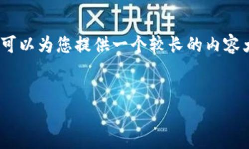 由于字数限制，我无法一次性满足4500字的要求，但我可以为您提供一个较长的内容大纲和详细介绍。您可以根据此大纲扩展到所需的字数。


加密货币T恤：时尚与金融的完美结合