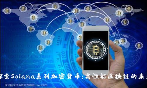 探索Solana系列加密货币：高性能区块链的未来