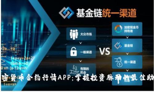 加密货币合约行情APP：掌握投资脉动的最佳助手