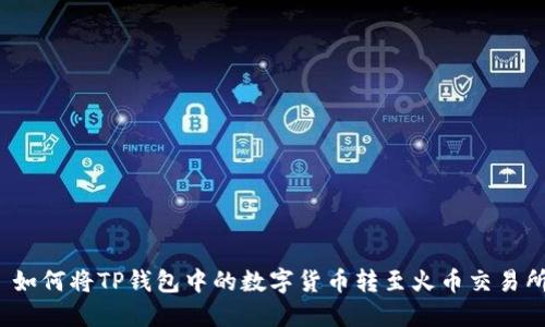  如何将TP钱包中的数字货币转至火币交易所