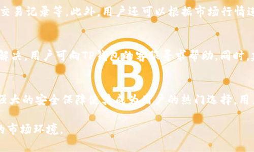 如何在TP钱包中通过币安链购买USDT

TP钱包, 币安链, 购买USDT/guanjianci

在数字货币日益盛行的今天，越来越多的用户开始关注如何在加密货币钱包中进行货币交易，尤其是像TP钱包这样的去中心化钱包。TP钱包作为一款功能强大的多链钱包，支持多种加密货币的存储与交易，其中USDT作为一种稳定币，备受用户青睐。本文将详细介绍如何在TP钱包中通过币安链购买USDT，以及购买过程中的注意事项、优势、潜在风险等相关信息。

什么是TP钱包？
TP钱包，全称Trust Wallet，是一款多链支持的去中心化钱包，允许用户存储和管理不同类型的加密货币和代币。TP钱包提供了安全、高效的资产管理功能，以及便捷的交易体验。用户不仅可以通过TP钱包发送和接收加密货币，还能在其内置的去中心化交易所（DEX）中进行交易。

币安链简介
币安链是由币安交易所推出的区块链网络，致力于为用户提供高效的交易体验。币安链支持多种代币的创建和交易，尤其是以BNB（币安币）为核心的生态系统。由于其高性能和低交易成本，币安链迅速吸引了大量用户和开发者。

USDT是什么？
USDT（Tether）是一种稳定币，其价值与美元1:1挂钩，旨在提供加密货币市场中的价值稳定性。由于其稳定的价格性质，USDT被广泛用于数字货币的交易和转账，使其成为用户在波动性较大的加密市场中抵御风险的一种工具。

如何在TP钱包中通过币安链购买USDT？
在TP钱包中通过币安链购买USDT的步骤如下：
ol
listrong下载并安装TP钱包：/strong首先，用户需要在安卓或iOS设备上下载并安装TP钱包应用。完成安装后，创建新钱包或导入已有钱包。/li
listrong选择币安链网络：/strong打开TP钱包后，选择“币安链”作为当前网络。这可以在钱包的网络设置中找到。/li
listrong充值BNB：/strong为了购买USDT，用户需要用BNB作为交易对。因此，在购买USDT之前，用户需确保钱包中有足够数量的BNB。/li
listrong进入去中心化交易所：/strong在TP钱包中，找到去中心化交易所功能，选择币安链进行交易。/li
listrong选择USDT交易对：/strong找到USDT与BNB的交易对，输入想要购买的USDT数量，系统会自动计算所需的BNB数量。/li
listrong确认交易：/strong仔细检查交易信息，确认无误后，点击交易按钮完成购买。/li
/ol

购买USDT的优势
通过TP钱包购买USDT有几个优势：
ul
listrong去中心化：/strongTP钱包是一款去中心化钱包，用户拥有对自己资产的完全控制权，没有中心化交易所的介入。/li
listrong安全性：/strongTP钱包有着较高的安全性，通过多重加密手段保护用户资产，降低被盗风险。/li
listrong便捷性：/strong用户可以随时随地通过手机进行交易，操作简单，极大提高了交易效率。/li
/ul

潜在风险及注意事项
在进行加密货币交易时，应注意可能存在的风险，这些风险包括：
ul
listrong价格波动：/strong尽管USDT是稳定币，但在市场供需的情况下，其也可能出现波动，因此用户在购买时需提前做好市场分析。/li
listrong技术风险：/strong去中心化钱包的操作过程中，用户可能遇到软件故障或操作错误，因此在操作前需仔细阅读相关指导。/li
listrong安全隐患：/strong用户必须妥善保管私钥和助记词，一旦丢失或泄露，可能导致资产被盗。/li
/ul

相关问题解答

1. TP钱包的安全性如何保障？
TP钱包的安全性主要体现在以下几个方面。首先是私钥管理，TP钱包不存储用户的私钥，私钥的生成和存储完全由用户控制；其次是多重签名和冷钱包技术的应用，这些都能够大幅降低黑客攻击的风险。此外，TP钱包还提供了助记词备份功能，用户可通过助记词恢复钱包。

2. 如何为TP钱包充值BNB？
为TP钱包充值BNB的方法有多种，用户可以通过中心化交易所（如币安、火币等）购买BNB，并将其提取到TP钱包中；此外，用户也可以通过其他去中心化交易所交易获取BNB，然后转入TP钱包。值得注意的是，在充值过程中，选择正确的充值网络非常重要，以确保资产安全。

3. 购买USDT后如何管理资产？
购买USDT后，用户可以选择在TP钱包中长期持有，也可以利用其进行交易。TP钱包提供了多种资产管理功能，用户可以随时查看钱包的总资产、单一资产价值、交易记录等。此外，用户还可以根据市场行情进行适时交易，灵活调整资产配置，以达到最佳收益。

4. 如果转账USDT遇到问题，该如何解决？
在转账USDT电过程中，如果遇到问题，用户可以首先检查转账地址是否正确；其次，查看转账网络是否繁忙，延迟情况也可能导致转账失败。如果问题依然没有解决，用户可向TP钱包的客服寻求帮助。同时，建议用户在进行大额转账时，先进行小额测试，确保转账顺利后再进行大额操作。

5. 其他去中心化钱包与TP钱包的比较
与其他去中心化钱包相比，TP钱包在功能、界面友好性、安全性等方面具有显著优势。尽管目前市场上存在许多钱包，但TP钱包的多链支持、便捷的交易体验和强大的安全保障使其成为用户的热门选择。用户在选择去中心化钱包时，可以根据自身需求选择合适的钱包。

总结来说，通过TP钱包在币安链上购买USDT的过程相对简单，但在操作过程中用户需保持警惕，确保自己的资产安全，合理管理自己的投资，以适应快速变化的市场环境。