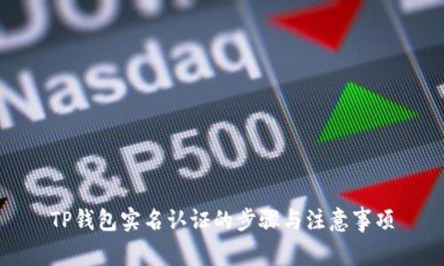 TP钱包实名认证的步骤与注意事项