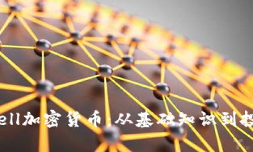 揭秘Spell加密货币：从基础知识到投资策略