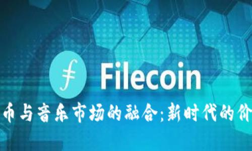 加密货币与音乐市场的融合：新时代的价格动态