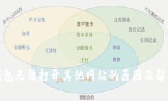 : TP钱包无法打开其他网站