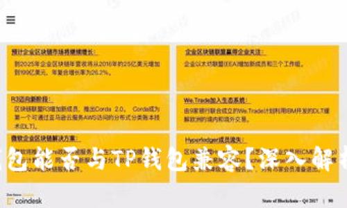  硬件钱包能否与TP钱包兼容？深入解析与应用