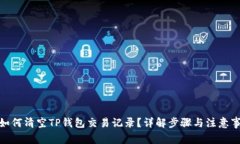 : 如何清空TP钱包交易记录