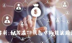 深入解析：如何在TP钱包中