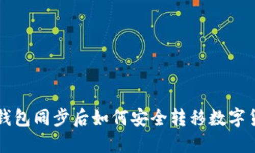 TP钱包同步后如何安全转移数字货币