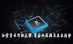 加密货币价格反弹：背后
