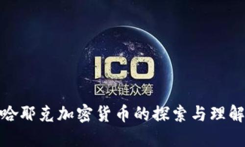 哈耶克加密货币的探索与理解