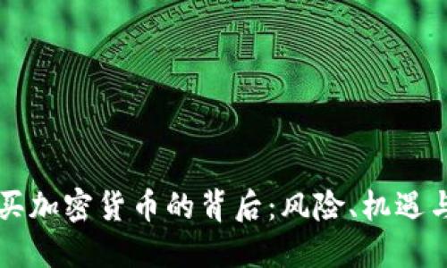 巴菲特购买加密货币的背后：风险、机遇与市场动向