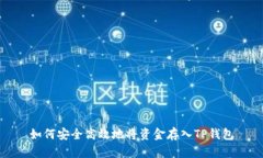 如何安全高效地将资金存