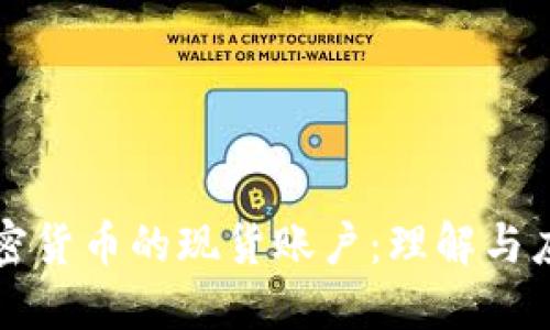 加密货币的现货账户：理解与应用