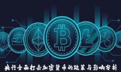 央行全面打击加密货币的