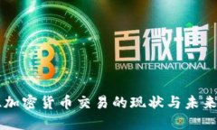 东亚加密货币交易的现状