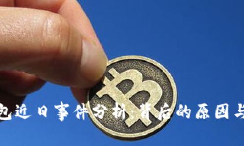 TP钱包近日事件分析：背后的原因与影响