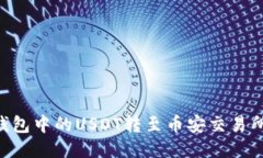 如何将TP钱包中的USDT转至