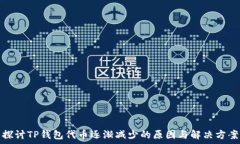   探讨TP钱包代币逐渐减少