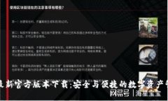 TP钱包最新官方版本下载：