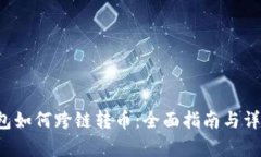 t p钱包如何跨链转币：全
