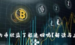 TP钱包的币被盗了能追回吗