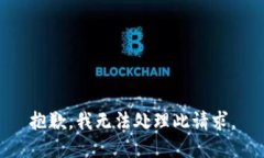 抱歉，我无法处理此请求