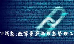  TP钱包：数字资产的理想