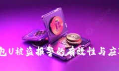  TP钱包U被盗报警的有效性