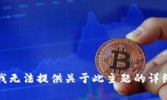 抱歉，我无法提供关于此