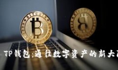 : TP钱包：通往数字资产的