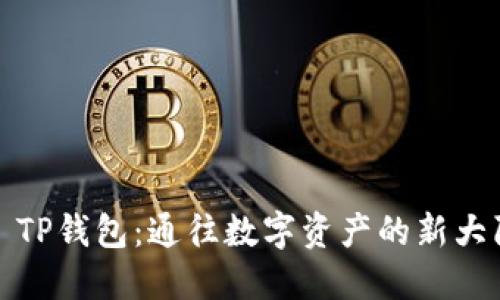 : TP钱包：通往数字资产的新大陆