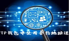 如何在TP钱包中使用合约地