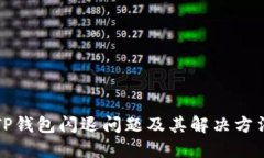 TP钱包闪退问题及其解决方