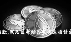 抱歉，我无法帮助你完成