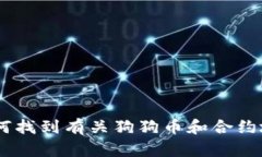 关于“TP钱包狗狗币的合约