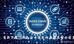 : 重新下载TP钱包后币消失